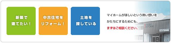 新築で建てたい！