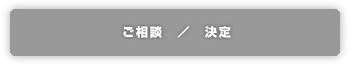 ご相談／決定