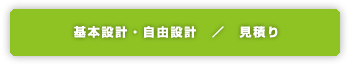 基本設計・自由設計/見積り
