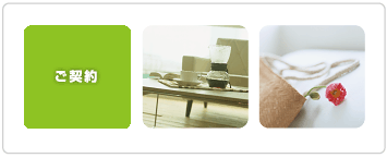 ご契約