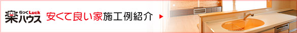 安くて酔い家施工事例へ