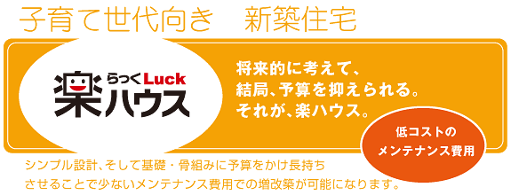 将来的に考えて、お得な楽ハウス