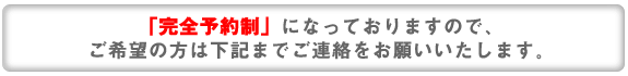 完全予約制です