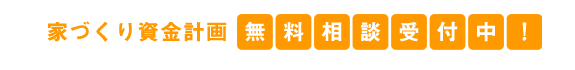 家づくり資金計画無料相談受付中！