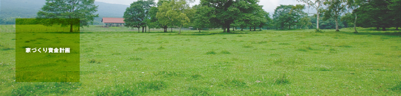 家づくり資金計画